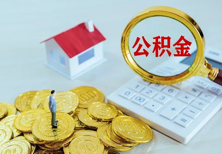 兴化中介靠什么提取了公积金（欠了很多网贷想用公积金还）